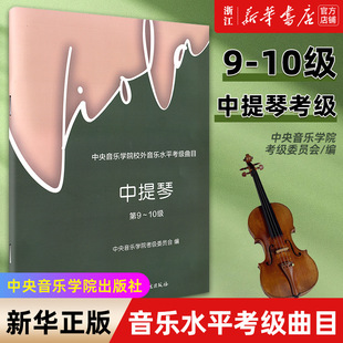 【新华书店旗舰店官网】中提琴考级教程9-10级中央音乐学院校外音乐水平考级曲目 中提琴中国青年出版社考试辅导练习曲谱教材 包邮