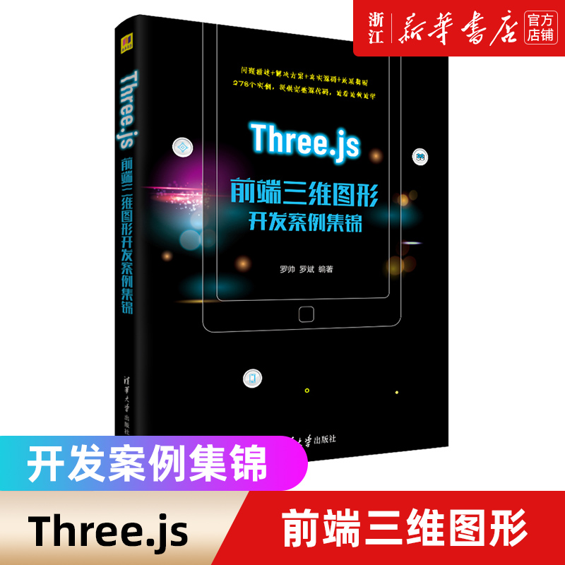 【新华书店】Three.js前端三维图形开发案例集锦 罗帅 清华大学出版社 JAVA语言程序设计