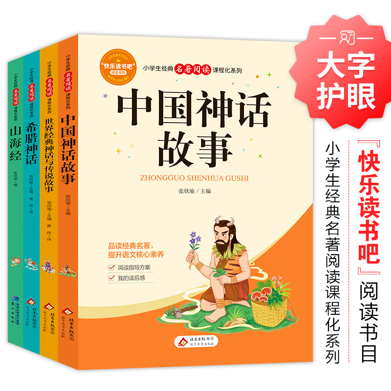 快乐读书吧小学生经典名著阅读课程化系列4上全套4册 中国神话故事 世界经典神话与传说故事秋季学期四年级上册小学生课外阅读书籍