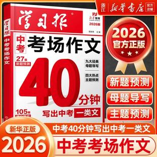 中考满分作文2026新版学习报中考考场作文热点素材预测语文备考冲刺高分作文写作模版初一初二初三初中高分金句摘抄中考押题荣恒