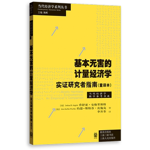 基本无害的计量经济学:实证研究者指南:重译本