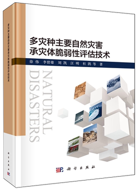 多灾种主要自然灾害承灾体脆弱性评估技术