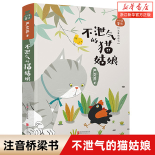 【新华书店旗舰店官网】正版 不泄气的猫姑娘(注音桥梁书)/小口袋童话中小学生课外阅读书籍 读物 青少年儿童文学经典