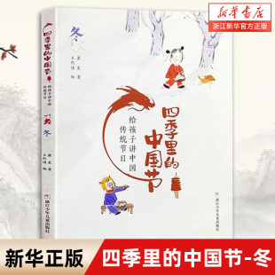 里 四季 中国节 冬 给孩子讲中国传统节日