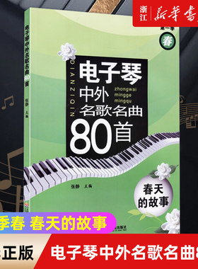 电子琴中外名歌名曲80首(第一季春 春天的故事) 张静主编 50首中国乐曲 30首外国乐曲 理论与实践相结合 上海音乐学院出版社