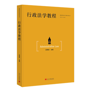 行政法学教程