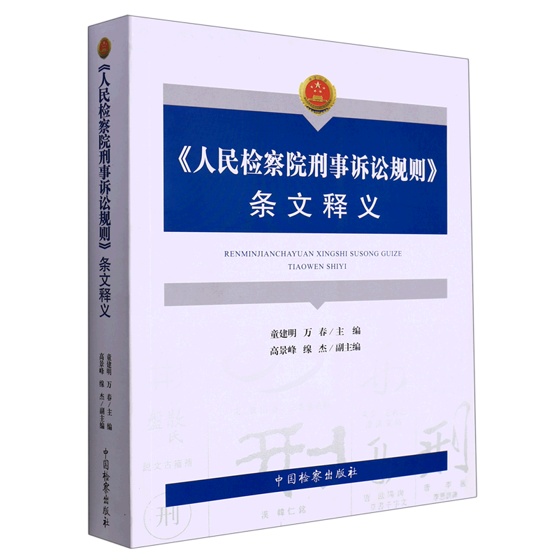 《人民检察院刑事诉讼规则》条文释义