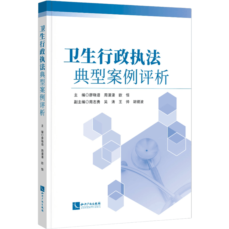 卫生行政执法典型案例评析