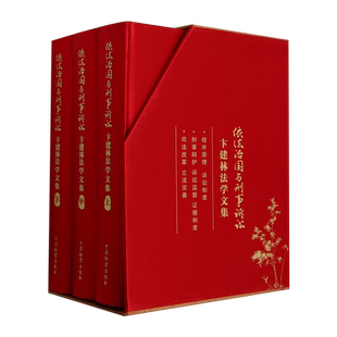 上中下 依法治国与刑事诉讼 卞建林法学文集
