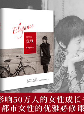 【新华书店旗舰店官网】正版包邮 优雅 影响50万人的都市女性 优雅修课 李冰冰、姚晨、杨幂、章子怡等众星倾情推荐