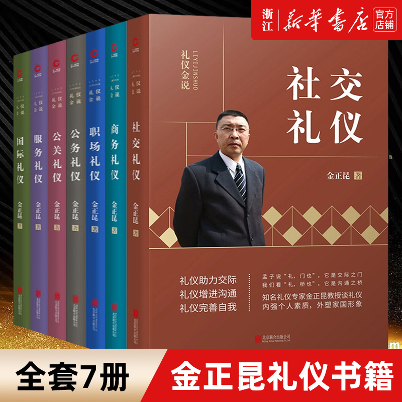 【套装7册】正版包邮 金正昆礼仪书籍全套7册 公关+公务+商务+服务+社交+国际+职场礼仪 培训教材礼仪知识大全你的形象价值百万