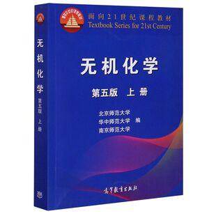 无机化学(上第5版面向21世纪课程教材)