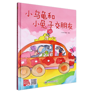 小乌龟和小兔子交朋友