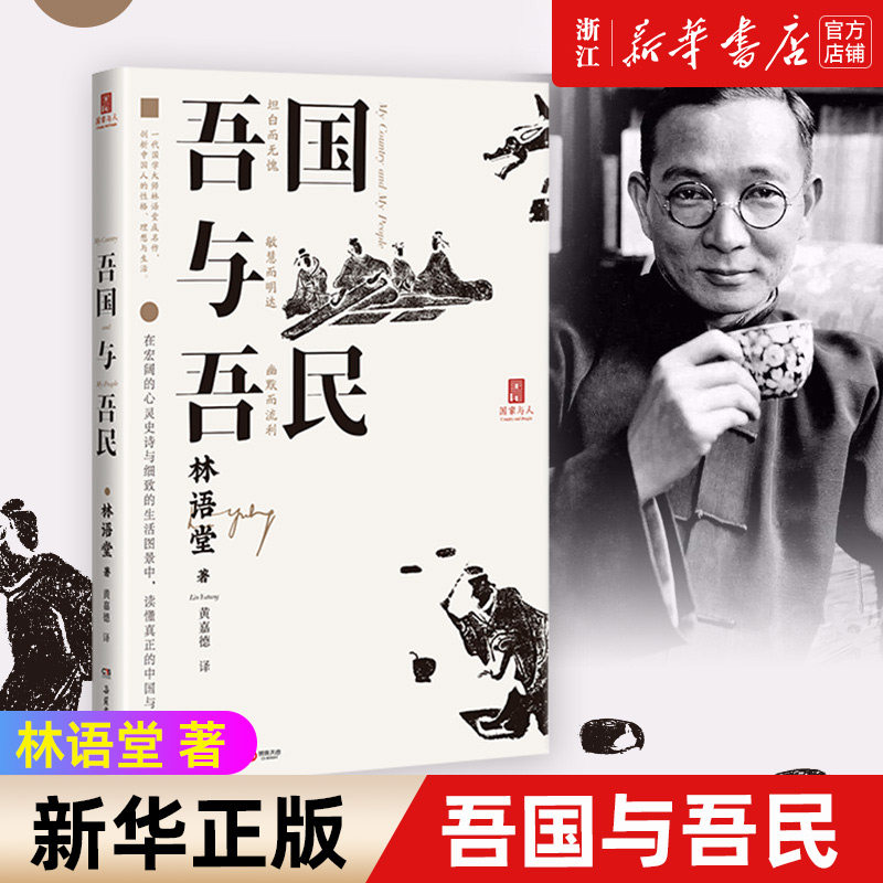 【新华书店旗舰店官网 】吾国与吾民 林语堂后人指定授权 比肩丑陋的中国人  中国社会文化评论集 苏东坡传作者怎么看?