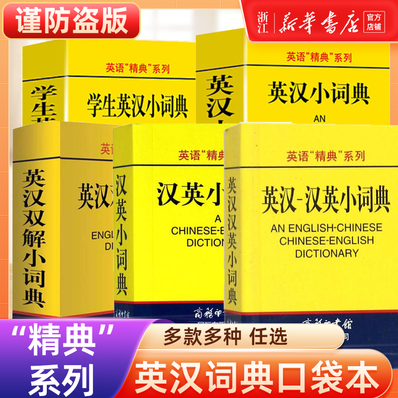 书英语单词发音短语英汉互译小词典英译汉字词典随身查记实用工具书