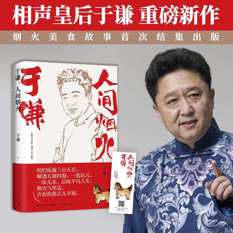 【新华书店旗舰店官网】人间烟火 相声皇后于谦重磅新作 烟火美食故事精选结集出版 中国现当代文学治愈散文随笔集 玩儿
