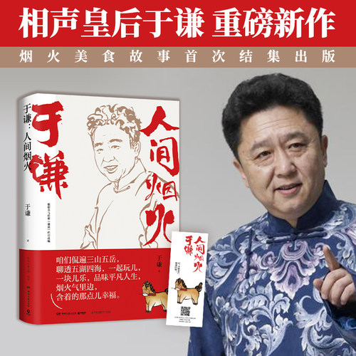 【新华书店旗舰店官网】人间烟火 相声皇后于谦重磅新作 烟火美食故事精选结集出版 中国现当代文学治愈散文随笔集 玩儿