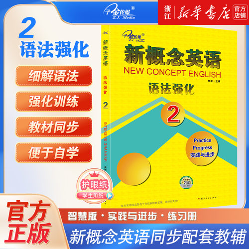 新概念英语语法强化(2实践与进步)