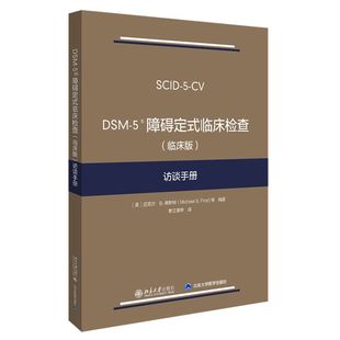 临床版 临床检查 访谈手册 5障碍定式 DSM