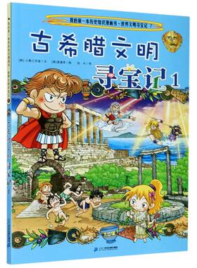 古希腊文明寻宝记(1)/**文明寻宝记/我的**本历史知识