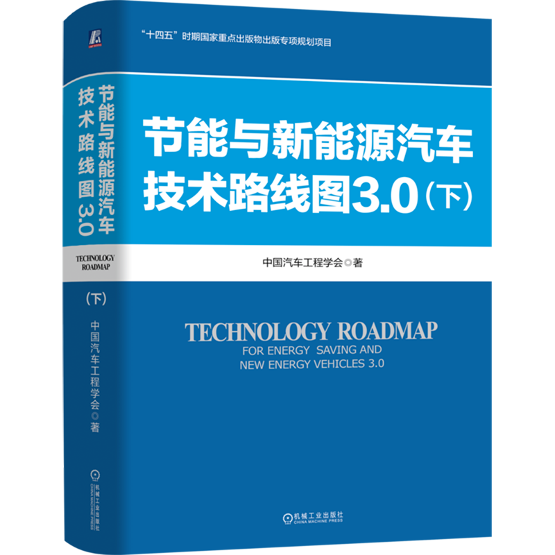 官网正版 节能与新能源汽车技术路线图3.0.下 中国汽车工程学会 汽车路线图 新能源汽车路线图 路线图