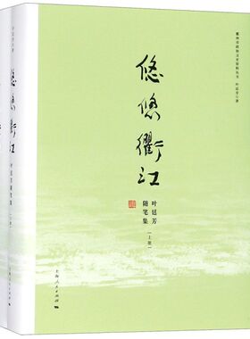 悠悠衢江(上下叶廷芳随笔集)(精)/衢州市政协文史资料丛书