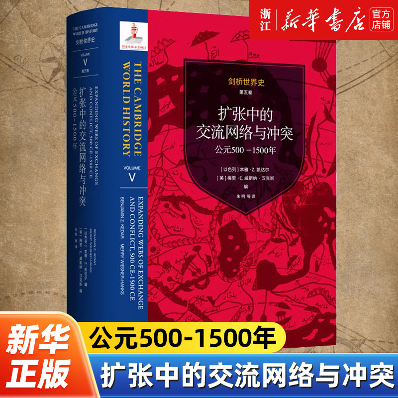 剑桥世界史.第五卷,扩张中的交流网络与冲突:公元500-1500年 探讨公元500年至1500年间全球范围内的交流网络和冲突