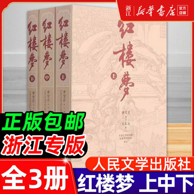 【现货】红楼梦原著正版上中下全3册人民文学出版社曹雪芹四大名著文言文白话文青少年初中版必高中生高一阅读