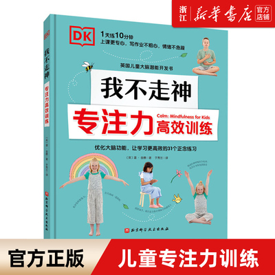 【新华书店旗舰店官网】DK我不走神 :专注力高效训练儿童专注力训练全书 孩子写作业总是边写边玩 孩子上课总是走神怎么办