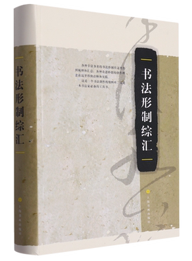书法形制综汇