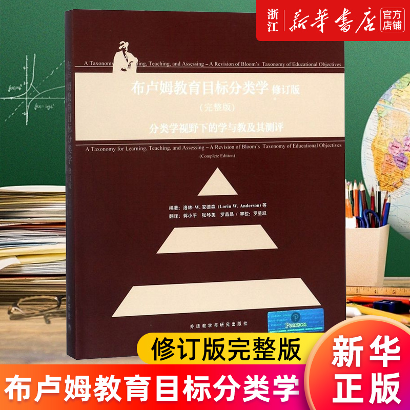 布卢姆教育目标分类学新华正版