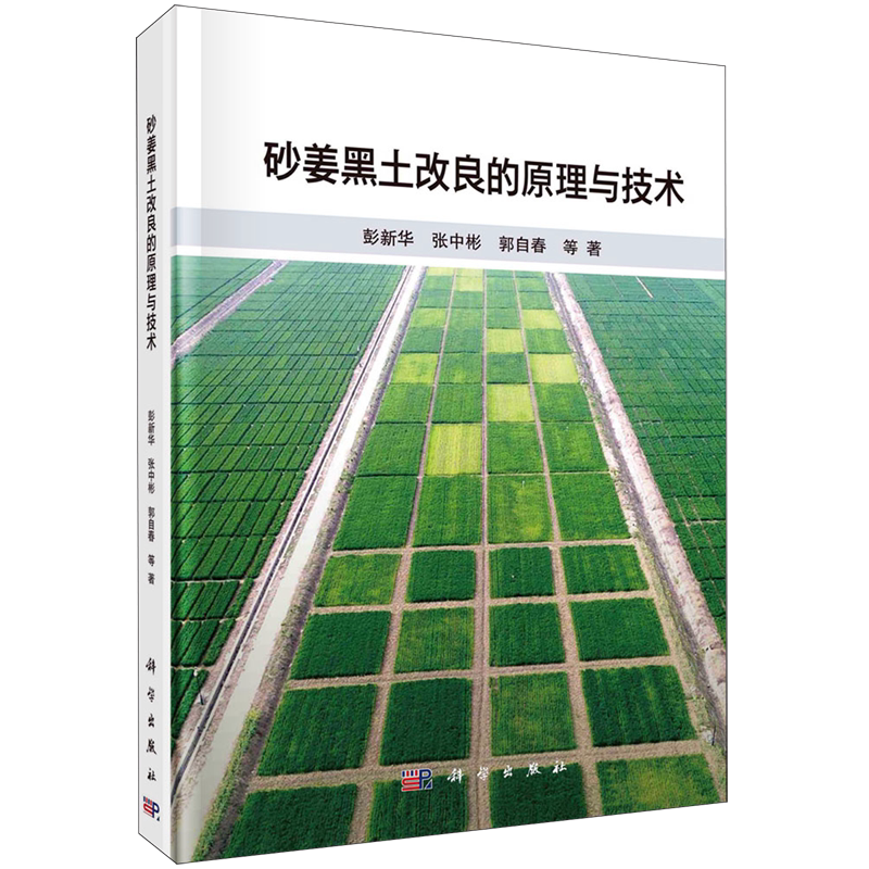 砂姜黑土改良的原理与技术(精)