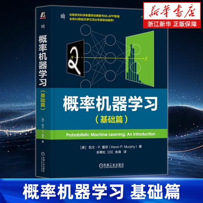 概率机器学习.基础篇 [美]凯文·P. 墨菲 强化学习 概率模型 决策理论 信息论 优化理论 线性模型 机械工业出版社 9787111784968