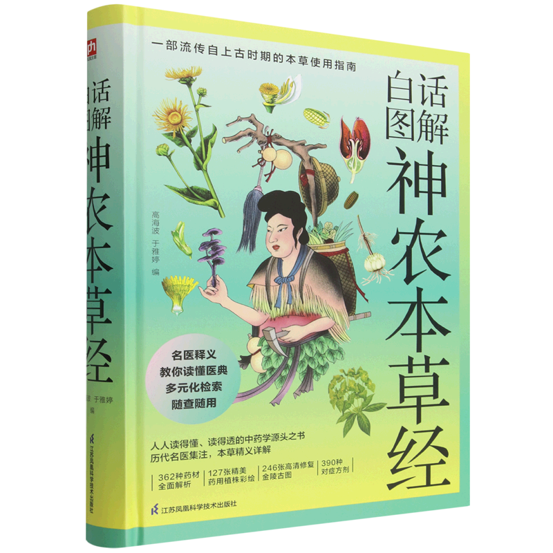 白话图解神农本草经