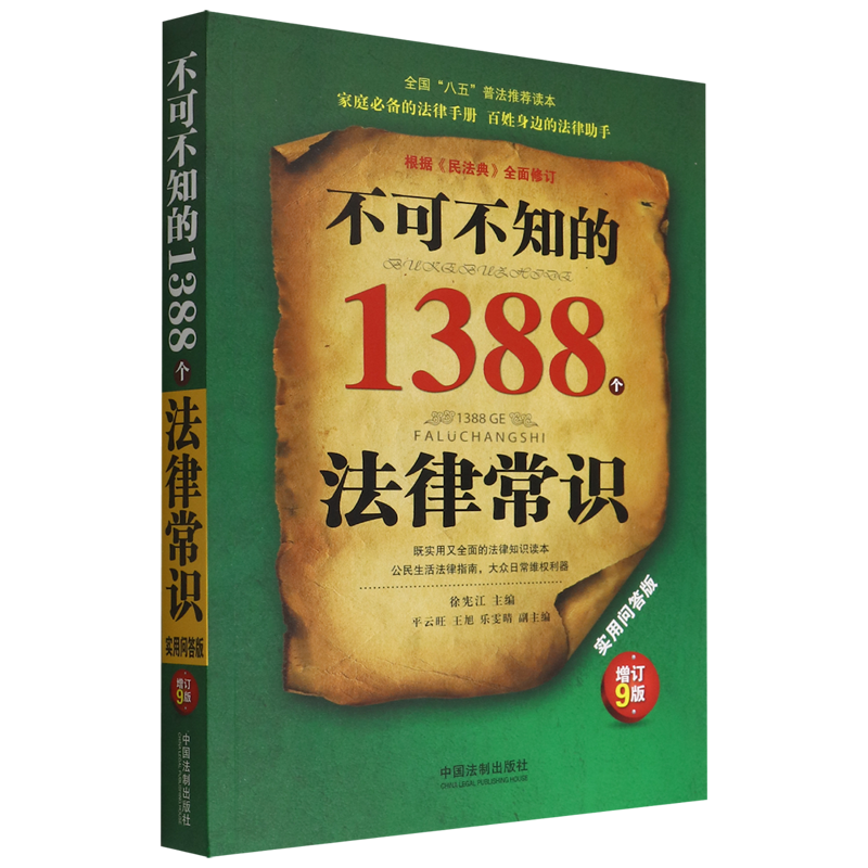 【新华书店】不可不知的1388个法律常识(实用问答版增订9版) 法制出版社怎么样,好用不?