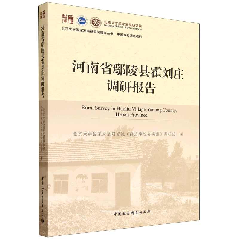 河南省鄢陵县霍刘庄调研报告