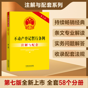 2025新书不动产登记暂行条例注解与配套【第七版】法治出版社法律法规条例法律书籍