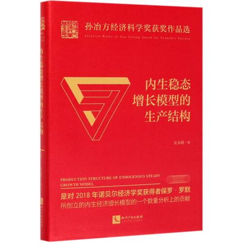内生稳态增长模型的生产结构(精)/孙冶方经济科学奖获奖作品选
