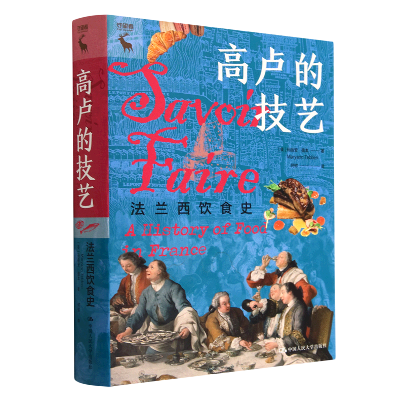 高卢的技艺:法兰西饮食史