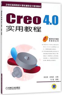 Creo4.0实用教程(21世纪高等院校计算机辅助设计规划
