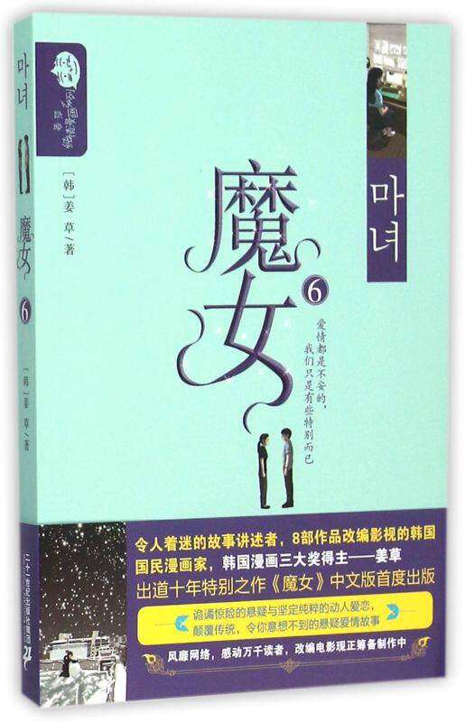 魔女(6)/姜草纯情漫画系列