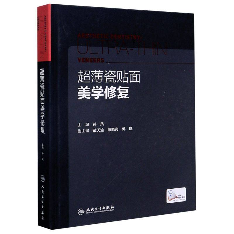 超薄瓷贴面美学修复孙凤临床案例教程咬合设计美牙牙齿牙科口腔正畸正颌外科种植人民卫生出版社口腔医学参考工具书临床操作规范