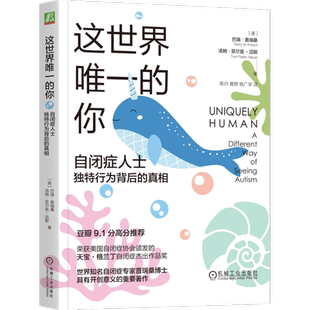 【新华书店旗舰店官网】这世界唯一的你:自闭症人士独特行为背后的真相 巴瑞·普瑞桑,汤姆·菲尔兹-迈耶著 正版书籍