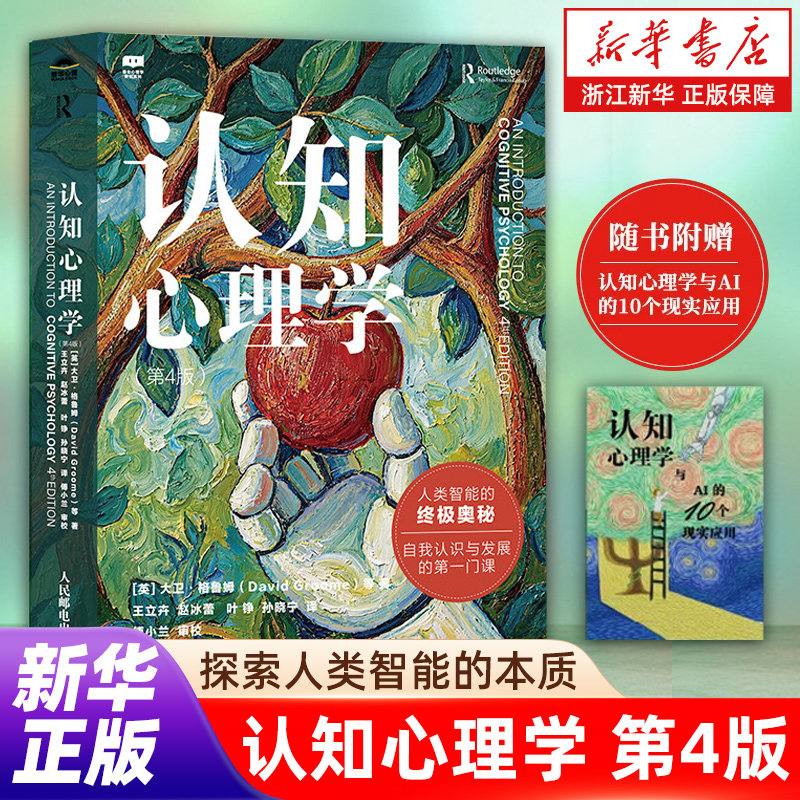 【新书推荐】认知心理学:第4版 探索人类智能的本质 AI时代不可缺的心理学科目 自我认知与发展 国内认知神经科学等人物联合推荐