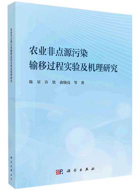 农业非点源污染输移过程实验及机理研究