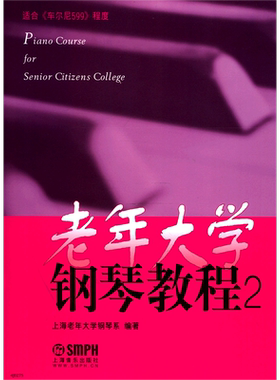 【任选】老年大学钢琴教程1-4 上海老年大学钢琴系 编著 上海音乐出版社 正版包邮 新华书店旗舰店官网
