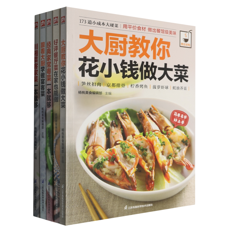 宴客聚餐升级指南(宴客菜好评餐厅菜经典粤菜川菜湘菜花小钱做大菜共5册)