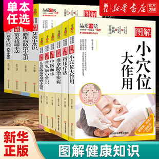 【单册任选】图解健康知识 图解《黄帝内经》养生小常识常见拔罐手法艾灸小常识腰椎病防治小常识推拿防治疾病等从头到脚谈养生
