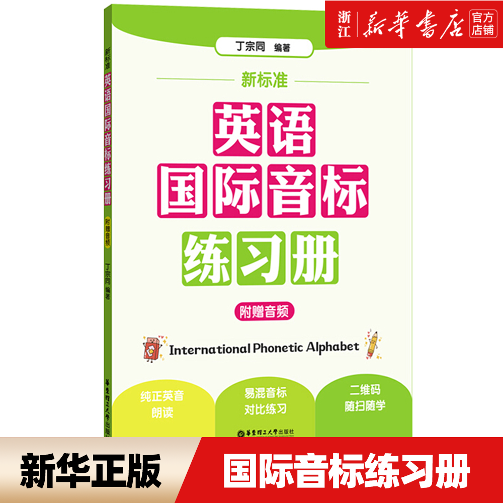 新标准英语国际音标练习册