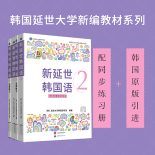 【赠字帖】新延世韩国语12教材+练习册 延世大学韩国语教材活用练习阅读 韩语自学入门口语交际原版引进零起点初级学习者韩语教材